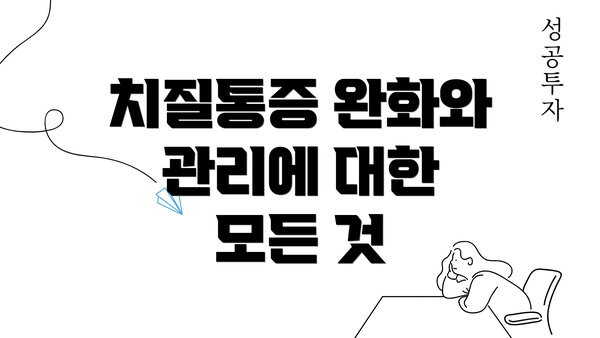 치질통증 완화와 관리에 대한 모든 것