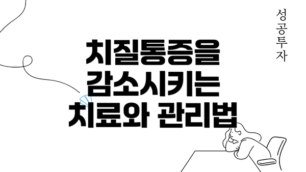 치질통증을 감소시키는 치료와 관리법