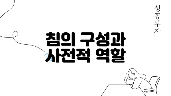 침의 구성과 사전적 역할