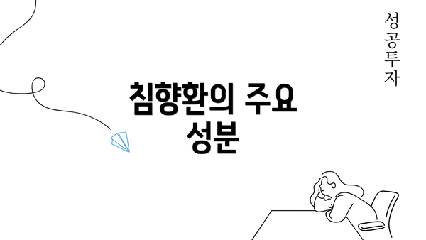 침향환의 주요 성분