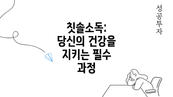 칫솔소독: 당신의 건강을 지키는 필수 과정