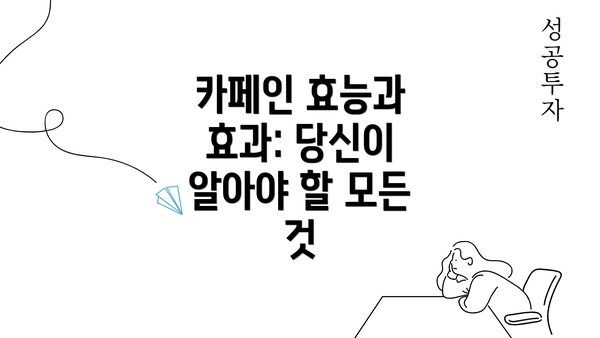 카페인 효능과 효과: 당신이 알아야 할 모든 것