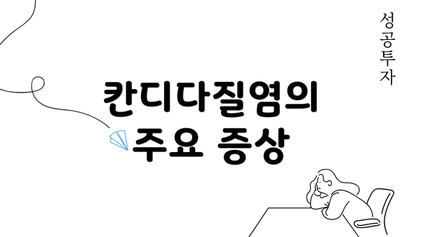 칸디다질염의 주요 증상