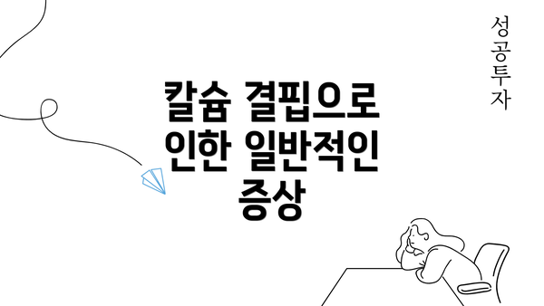 칼슘 결핍으로 인한 일반적인 증상