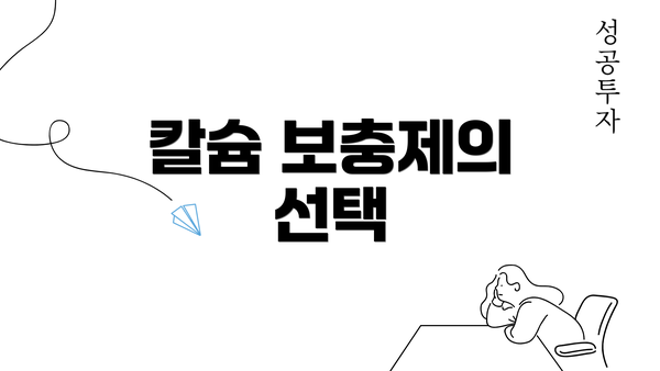 칼슘 보충제의 선택