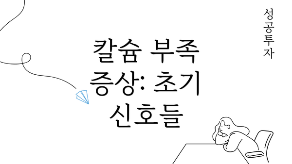 칼슘 부족 증상: 초기 신호들