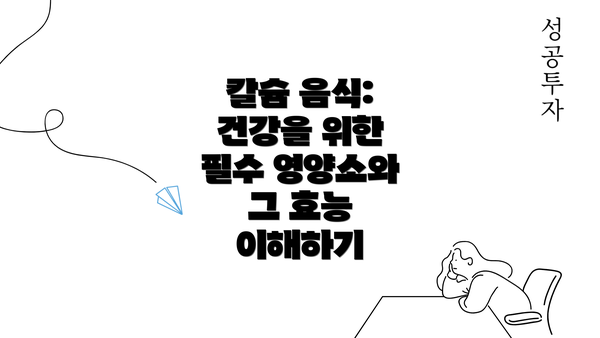 칼슘 음식: 건강을 위한 필수 영양소와 그 효능 이해하기