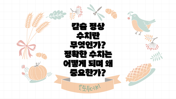 칼슘 정상 수치란 무엇인가? 정확한 수치는 어떻게 되며 왜 중요한가?