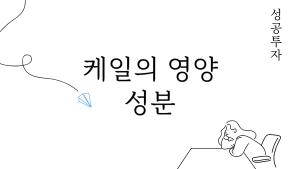 케일의 영양 성분