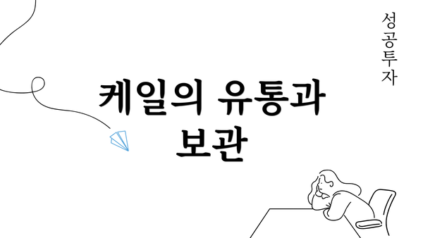 케일의 유통과 보관