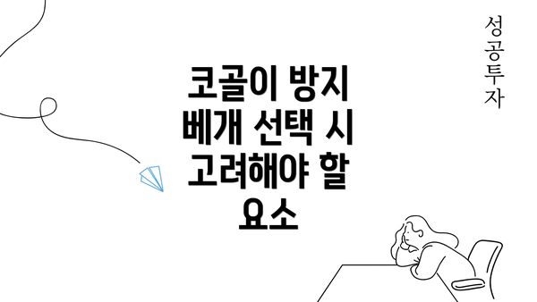 코골이 방지 베개 선택 시 고려해야 할 요소