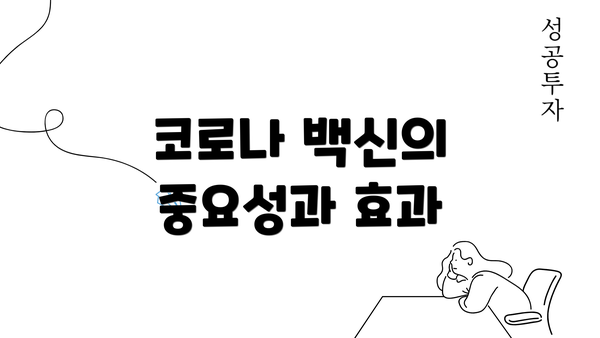 코로나 백신의 중요성과 효과