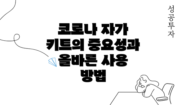 코로나 자가 키트의 중요성과 올바른 사용 방법