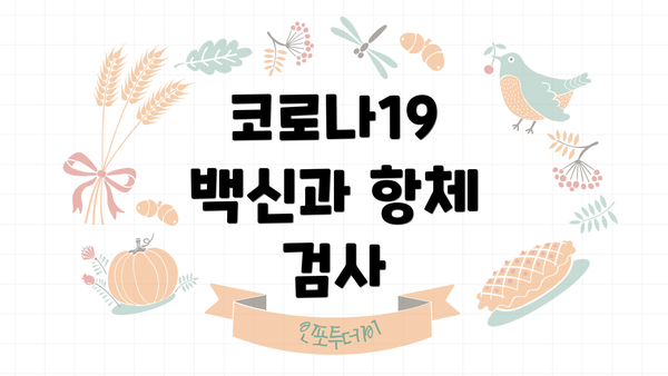 코로나19 백신과 항체 검사