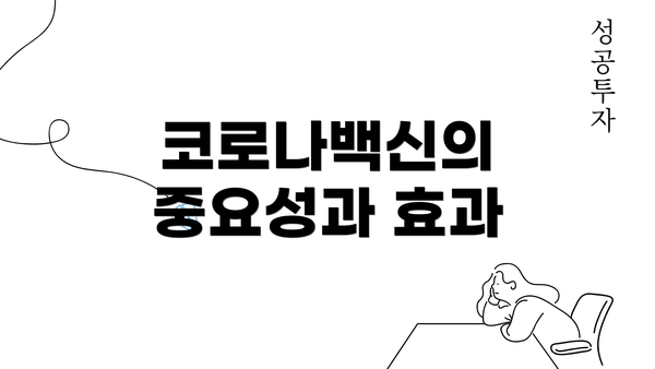 코로나백신의 중요성과 효과