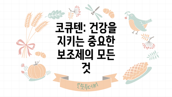 코큐텐: 건강을 지키는 중요한 보조제의 모든 것