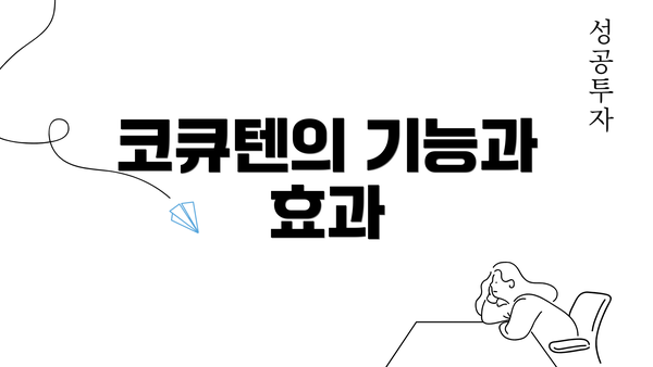 코큐텐의 기능과 효과