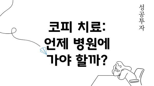 코피 치료: 언제 병원에 가야 할까?