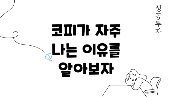 코피가 자주 나는 이유를 알아보자