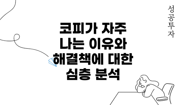 코피가 자주 나는 이유와 해결책에 대한 심층 분석