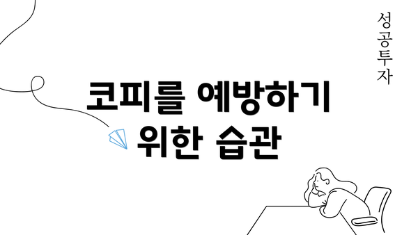 코피를 예방하기 위한 습관