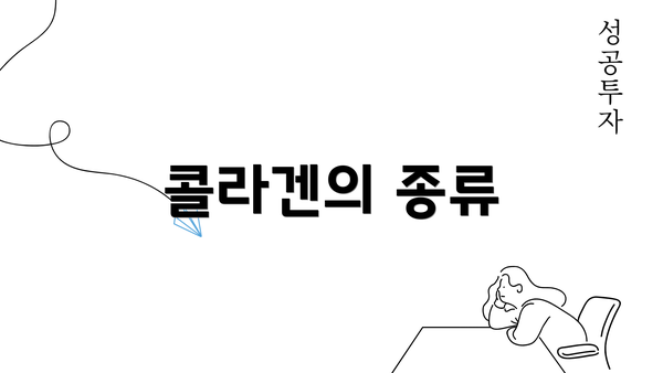 콜라겐의 종류