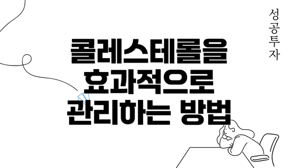 콜레스테롤을 효과적으로 관리하는 방법