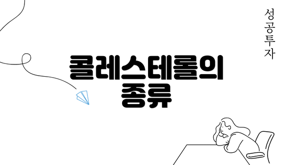 콜레스테롤의 종류