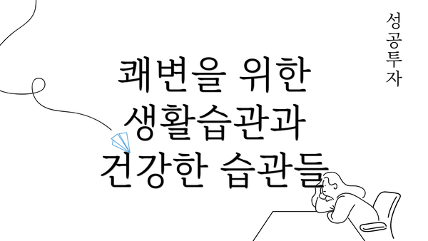 쾌변을 위한 생활습관과 건강한 습관들