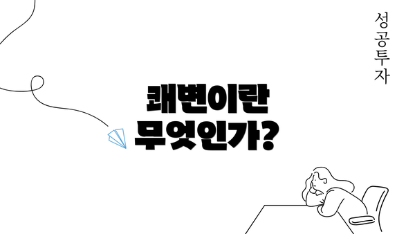 쾌변이란 무엇인가?