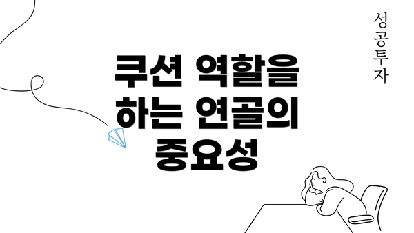 쿠션 역할을 하는 연골의 중요성