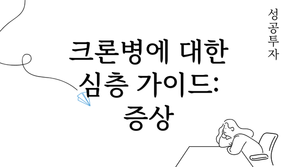 크론병에 대한 심층 가이드: 증상