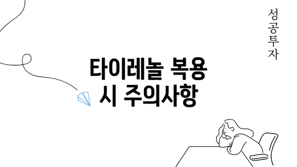 타이레놀 복용 시 주의사항