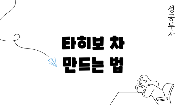 타히보 차 만드는 법