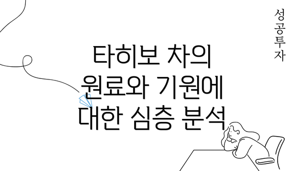 타히보 차의 원료와 기원에 대한 심층 분석