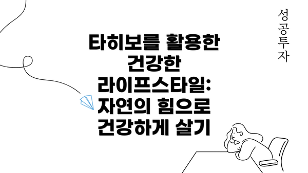 타히보를 활용한 건강한 라이프스타일: 자연의 힘으로 건강하게 살기