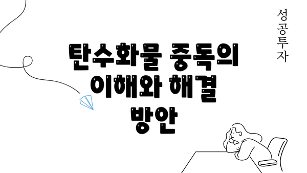 탄수화물 중독의 이해와 해결 방안