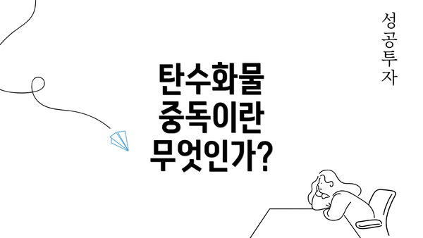 탄수화물 중독이란 무엇인가?