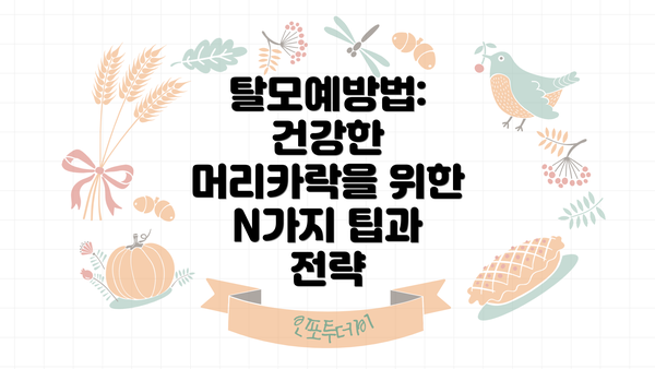 탈모예방법: 건강한 머리카락을 위한 N가지 팁과 전략