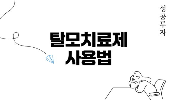 탈모치료제 사용법