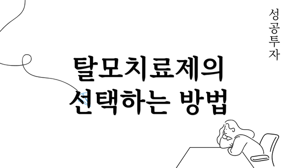 탈모치료제의 선택하는 방법