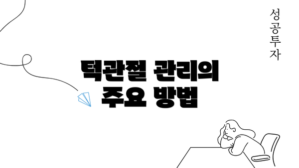 턱관절 관리의 주요 방법