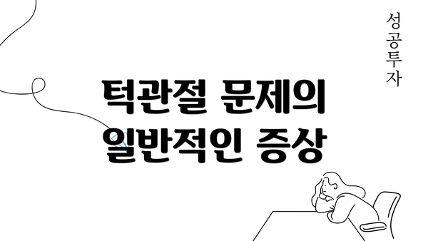 턱관절 문제의 일반적인 증상