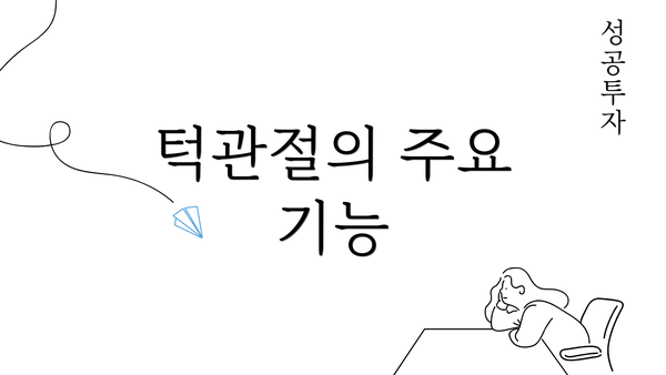 턱관절의 주요 기능