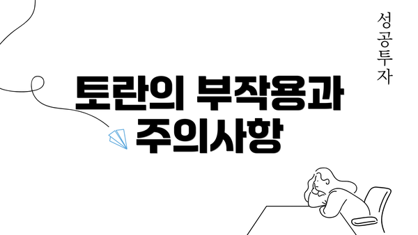 토란의 부작용과 주의사항