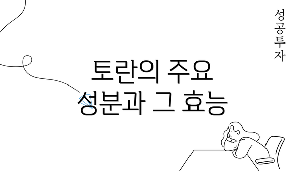 토란의 주요 성분과 그 효능