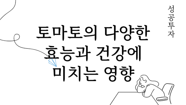 토마토의 다양한 효능과 건강에 미치는 영향