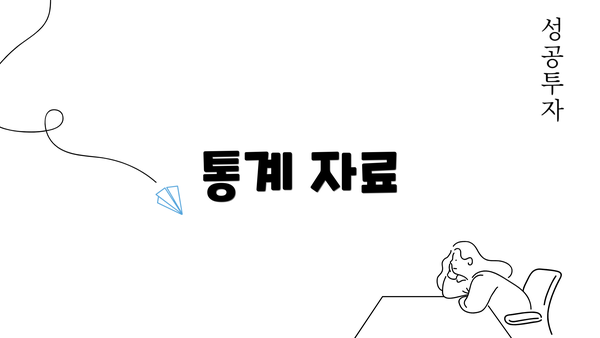 통계 자료