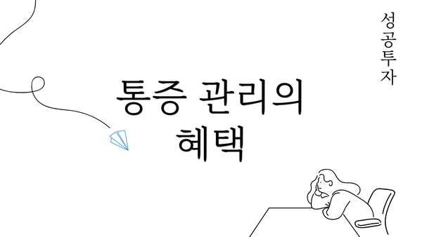 통증 관리의 혜택