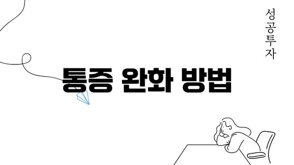 통증 완화 방법